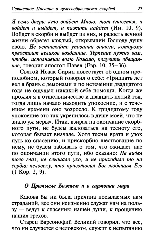  Сборник - Лекарство от скорби. Книга житий святых, молитв и утешений в скорбях, страданиях и болезнях - Страница № 24