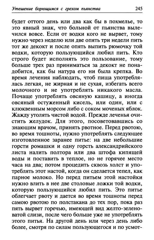  Сборник - Лекарство от скорби. Книга житий святых, молитв и утешений в скорбях, страданиях и болезнях - Страница № 246