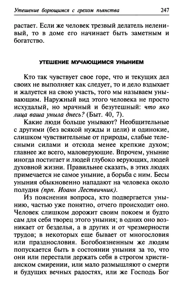  Сборник - Лекарство от скорби. Книга житий святых, молитв и утешений в скорбях, страданиях и болезнях - Страница № 248