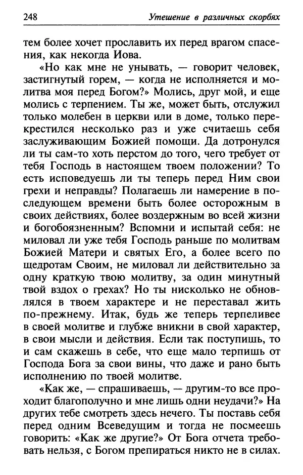  Сборник - Лекарство от скорби. Книга житий святых, молитв и утешений в скорбях, страданиях и болезнях - Страница № 249