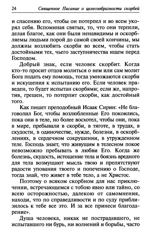  Сборник - Лекарство от скорби. Книга житий святых, молитв и утешений в скорбях, страданиях и болезнях - Страница № 25