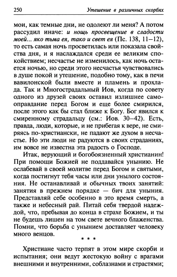  Сборник - Лекарство от скорби. Книга житий святых, молитв и утешений в скорбях, страданиях и болезнях - Страница № 251