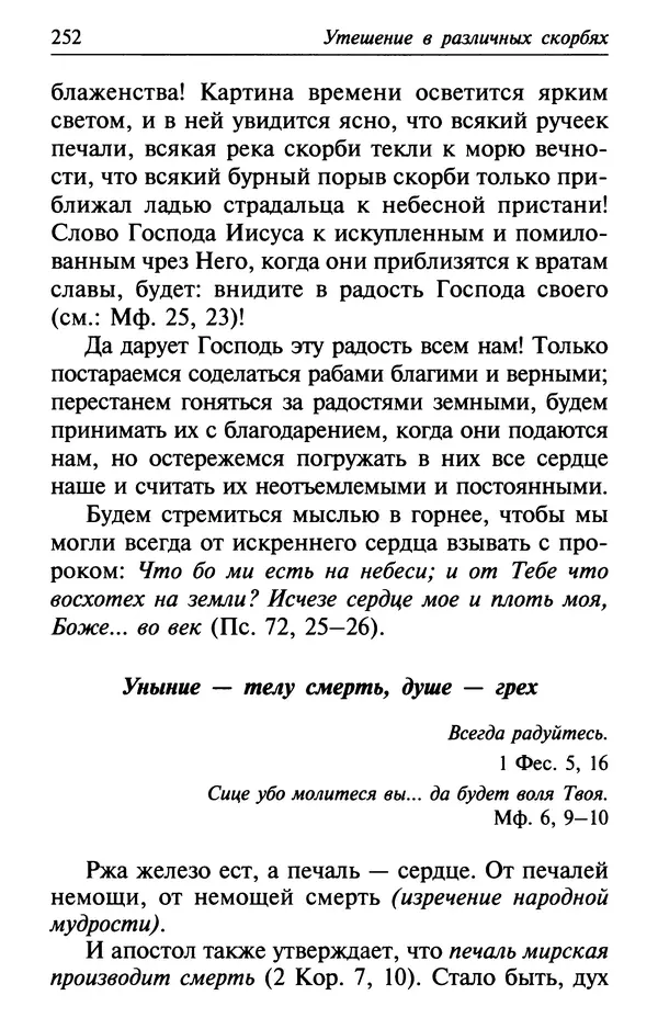  Сборник - Лекарство от скорби. Книга житий святых, молитв и утешений в скорбях, страданиях и болезнях - Страница № 253