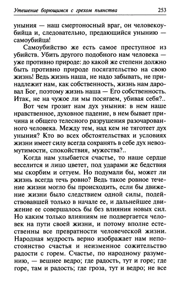  Сборник - Лекарство от скорби. Книга житий святых, молитв и утешений в скорбях, страданиях и болезнях - Страница № 254