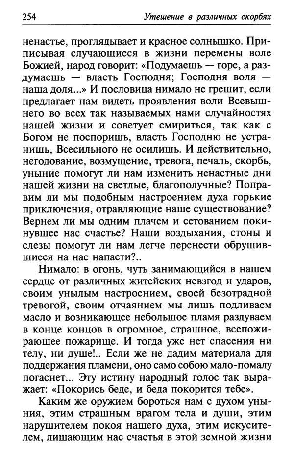  Сборник - Лекарство от скорби. Книга житий святых, молитв и утешений в скорбях, страданиях и болезнях - Страница № 255