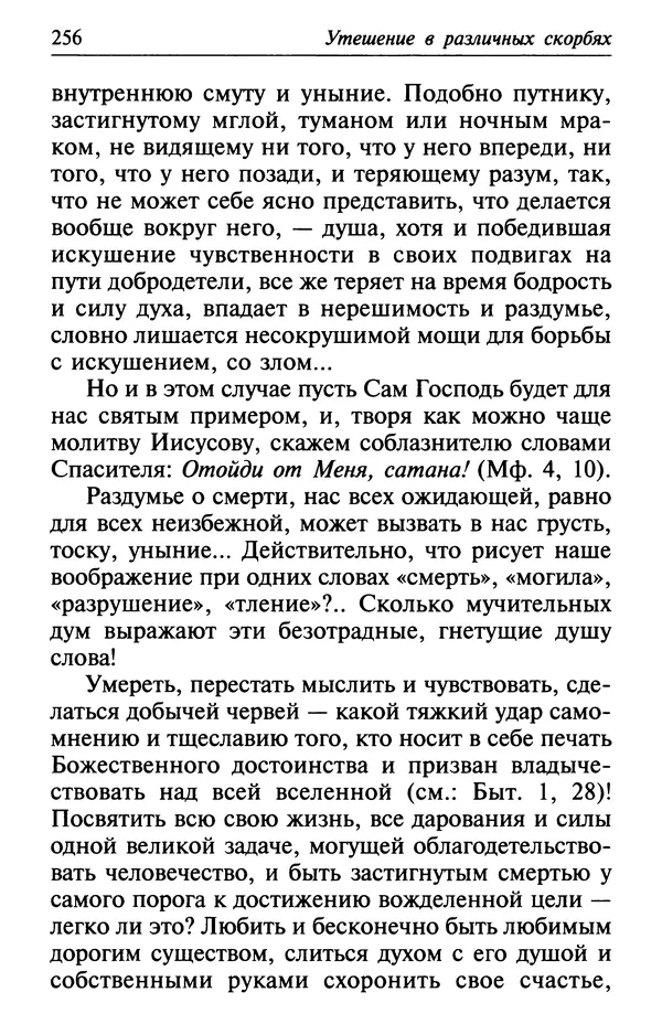  Сборник - Лекарство от скорби. Книга житий святых, молитв и утешений в скорбях, страданиях и болезнях - Страница № 257