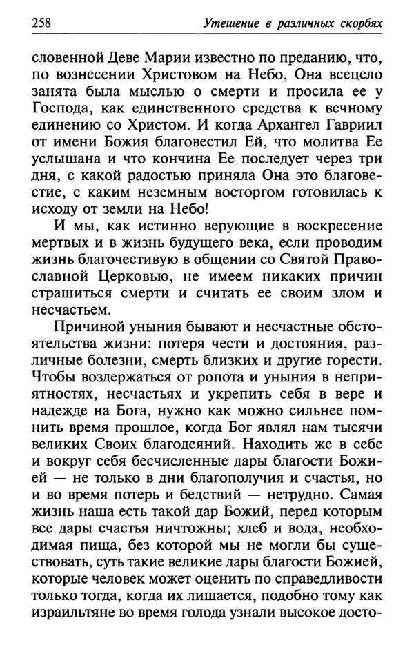  Сборник - Лекарство от скорби. Книга житий святых, молитв и утешений в скорбях, страданиях и болезнях - Страница № 259