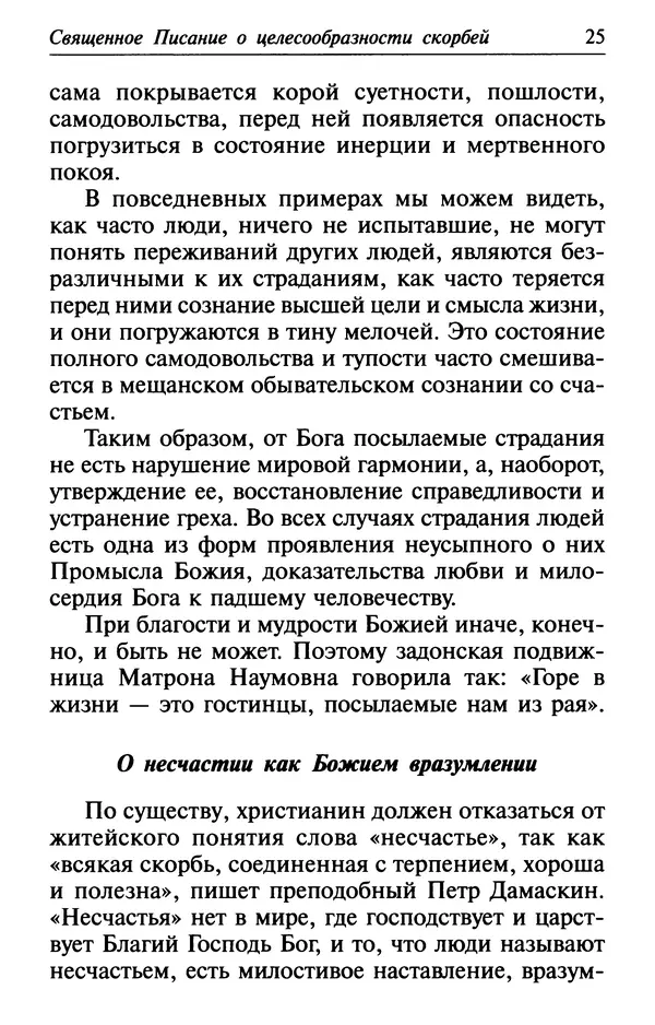  Сборник - Лекарство от скорби. Книга житий святых, молитв и утешений в скорбях, страданиях и болезнях - Страница № 26