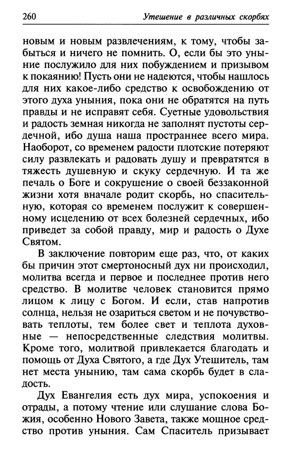  Сборник - Лекарство от скорби. Книга житий святых, молитв и утешений в скорбях, страданиях и болезнях - Страница № 261