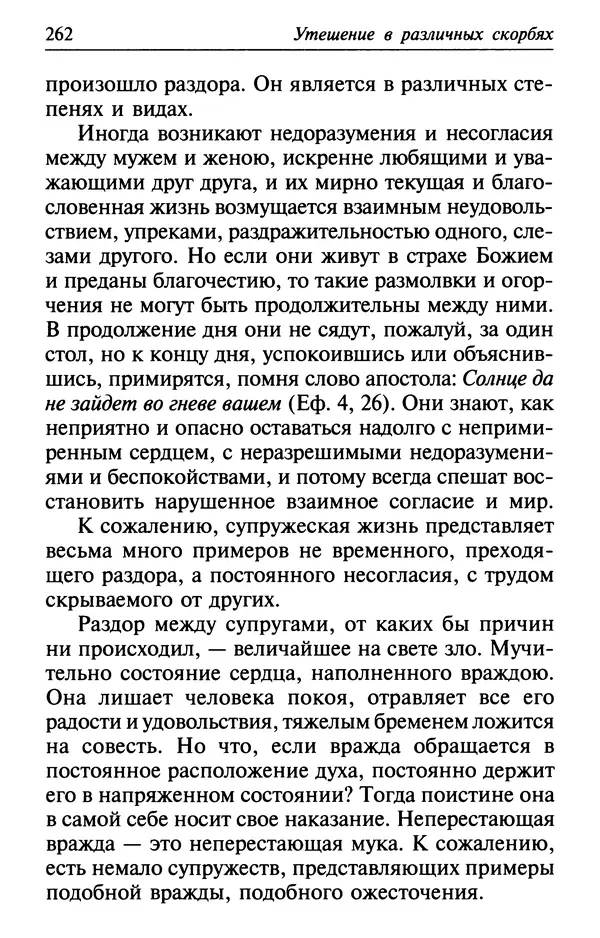  Сборник - Лекарство от скорби. Книга житий святых, молитв и утешений в скорбях, страданиях и болезнях - Страница № 263