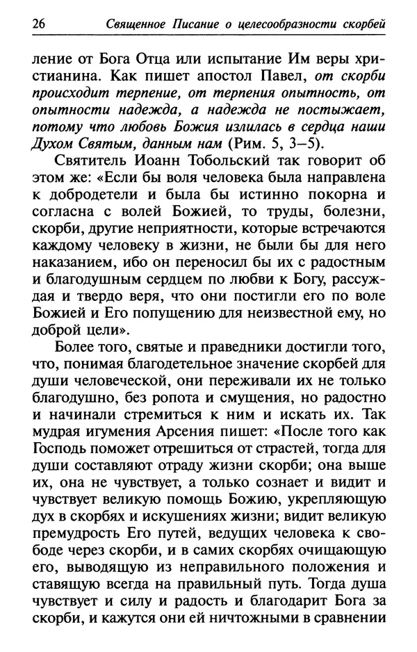  Сборник - Лекарство от скорби. Книга житий святых, молитв и утешений в скорбях, страданиях и болезнях - Страница № 27
