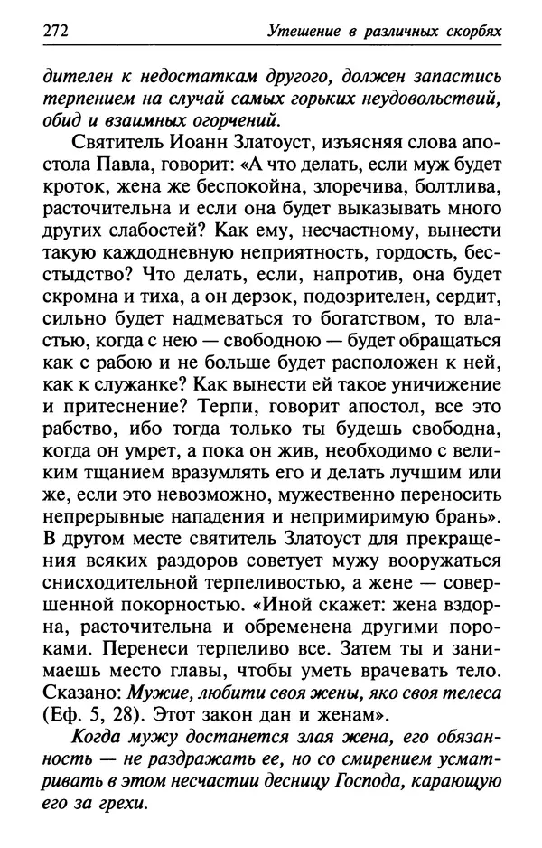  Сборник - Лекарство от скорби. Книга житий святых, молитв и утешений в скорбях, страданиях и болезнях - Страница № 273