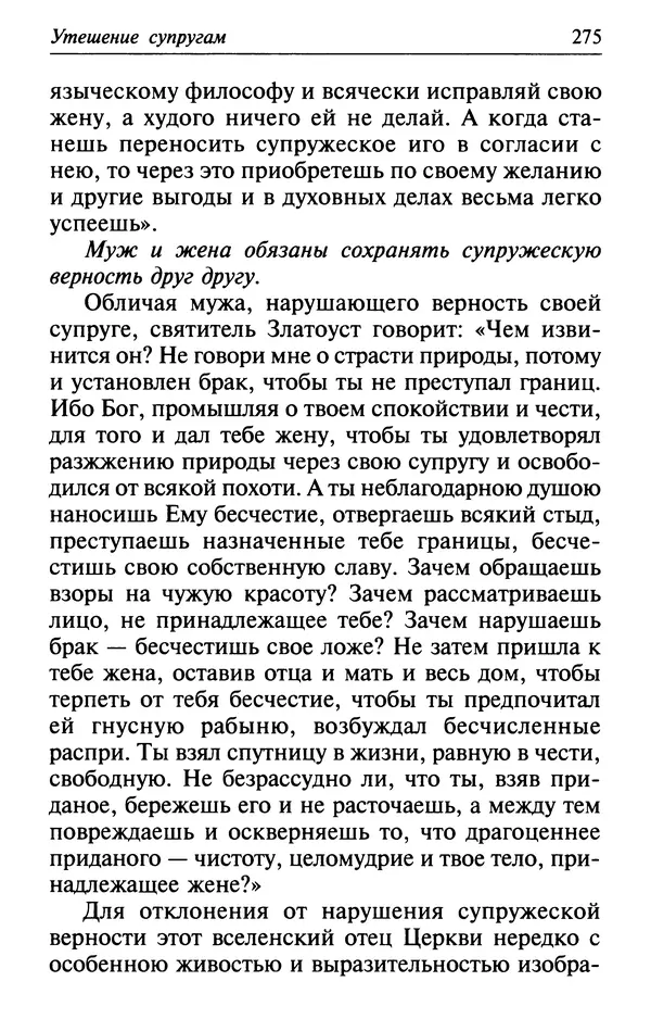  Сборник - Лекарство от скорби. Книга житий святых, молитв и утешений в скорбях, страданиях и болезнях - Страница № 276