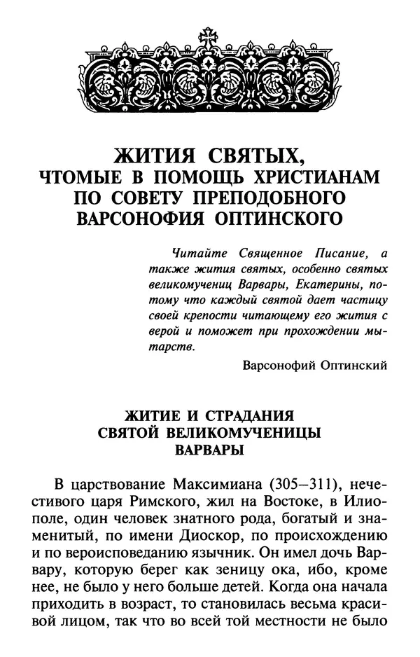  Сборник - Лекарство от скорби. Книга житий святых, молитв и утешений в скорбях, страданиях и болезнях - Страница № 278