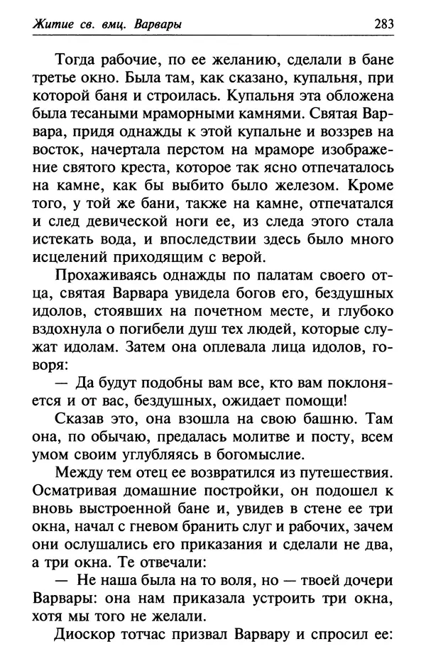  Сборник - Лекарство от скорби. Книга житий святых, молитв и утешений в скорбях, страданиях и болезнях - Страница № 284