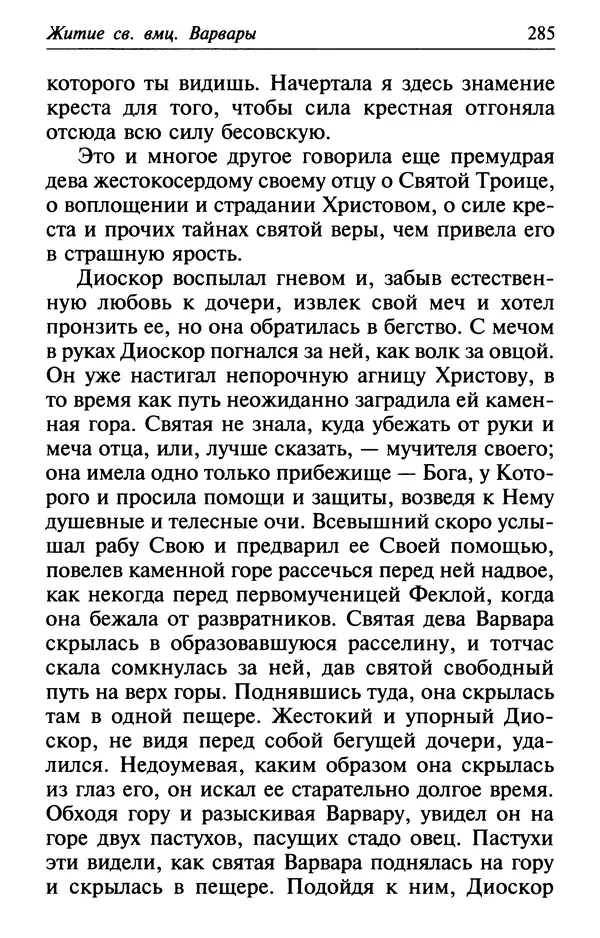  Сборник - Лекарство от скорби. Книга житий святых, молитв и утешений в скорбях, страданиях и болезнях - Страница № 286