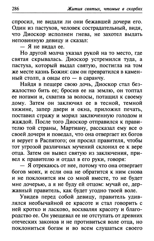  Сборник - Лекарство от скорби. Книга житий святых, молитв и утешений в скорбях, страданиях и болезнях - Страница № 287