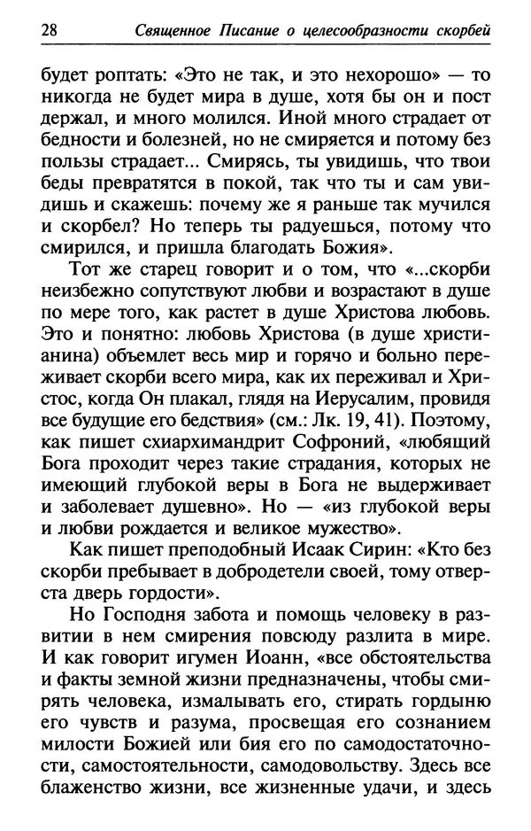  Сборник - Лекарство от скорби. Книга житий святых, молитв и утешений в скорбях, страданиях и болезнях - Страница № 29