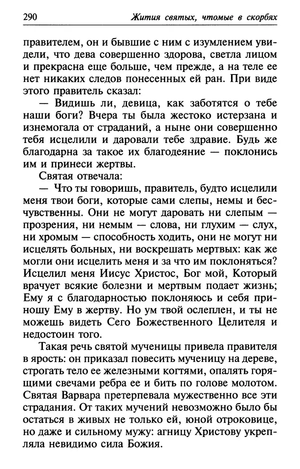  Сборник - Лекарство от скорби. Книга житий святых, молитв и утешений в скорбях, страданиях и болезнях - Страница № 291