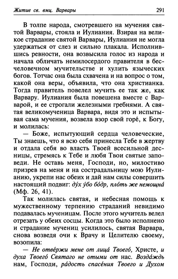  Сборник - Лекарство от скорби. Книга житий святых, молитв и утешений в скорбях, страданиях и болезнях - Страница № 292