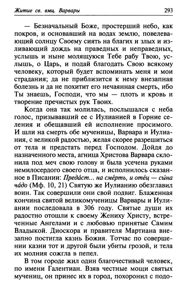  Сборник - Лекарство от скорби. Книга житий святых, молитв и утешений в скорбях, страданиях и болезнях - Страница № 294