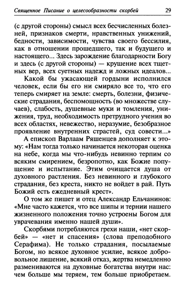  Сборник - Лекарство от скорби. Книга житий святых, молитв и утешений в скорбях, страданиях и болезнях - Страница № 30