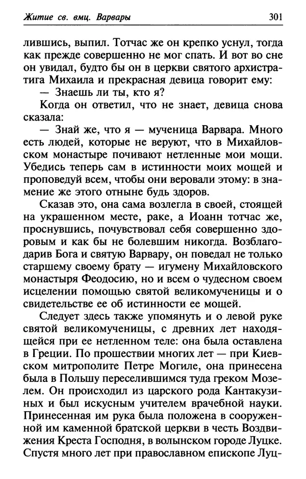  Сборник - Лекарство от скорби. Книга житий святых, молитв и утешений в скорбях, страданиях и болезнях - Страница № 302