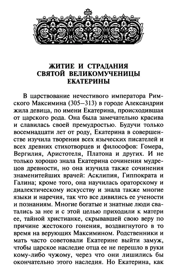  Сборник - Лекарство от скорби. Книга житий святых, молитв и утешений в скорбях, страданиях и болезнях - Страница № 305