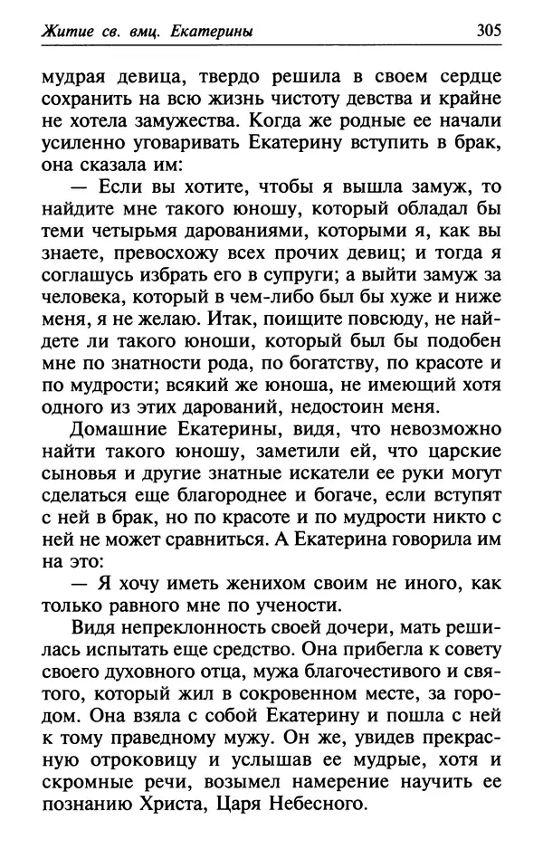  Сборник - Лекарство от скорби. Книга житий святых, молитв и утешений в скорбях, страданиях и болезнях - Страница № 306