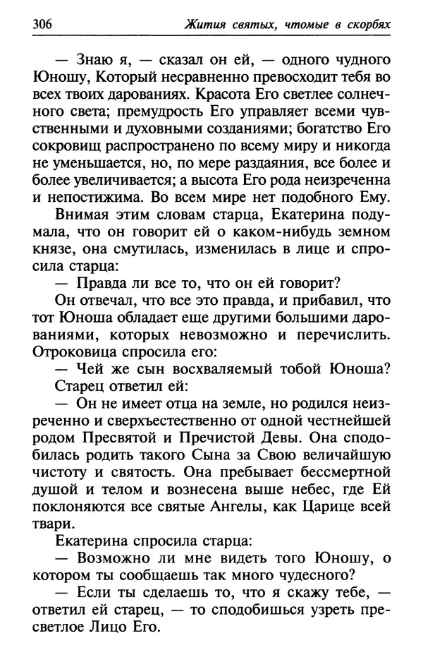  Сборник - Лекарство от скорби. Книга житий святых, молитв и утешений в скорбях, страданиях и болезнях - Страница № 307
