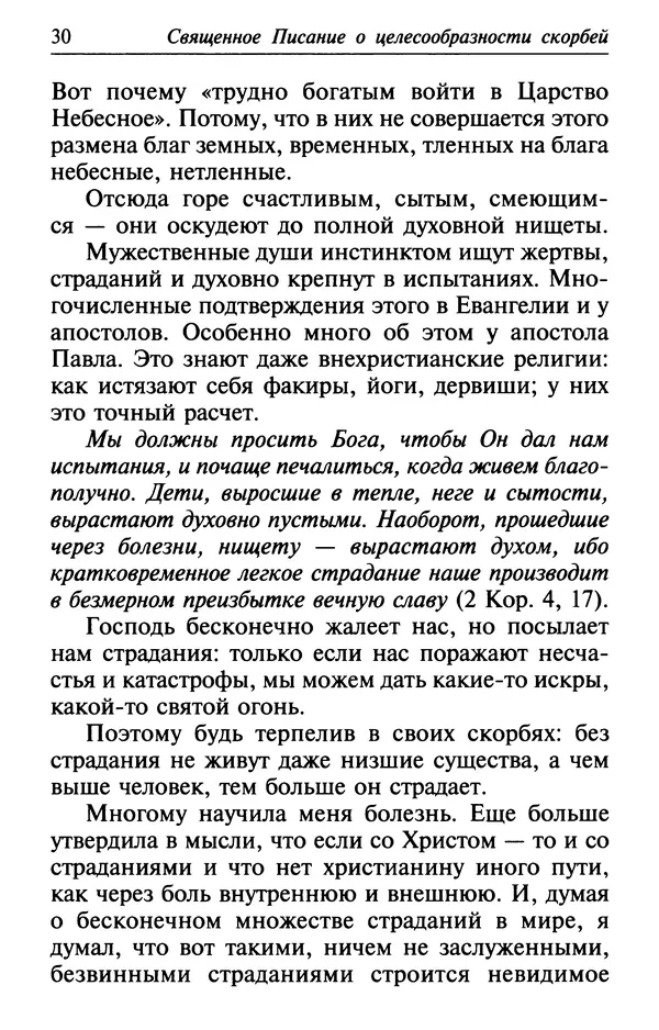  Сборник - Лекарство от скорби. Книга житий святых, молитв и утешений в скорбях, страданиях и болезнях - Страница № 31