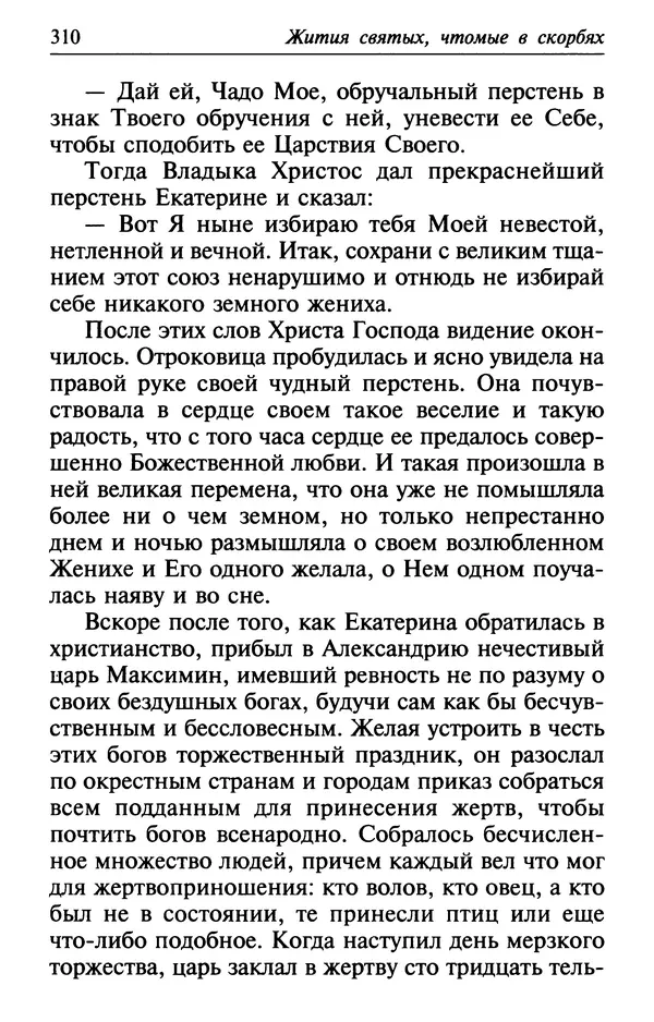  Сборник - Лекарство от скорби. Книга житий святых, молитв и утешений в скорбях, страданиях и болезнях - Страница № 311