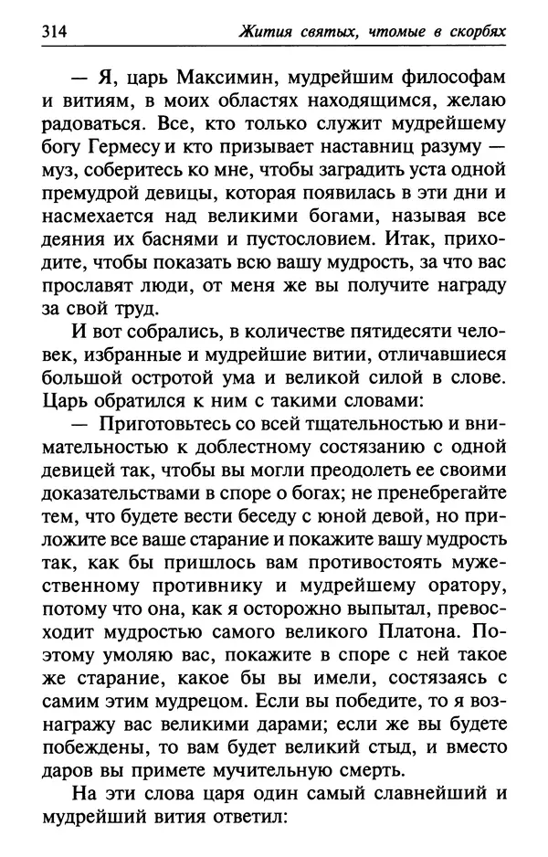  Сборник - Лекарство от скорби. Книга житий святых, молитв и утешений в скорбях, страданиях и болезнях - Страница № 315