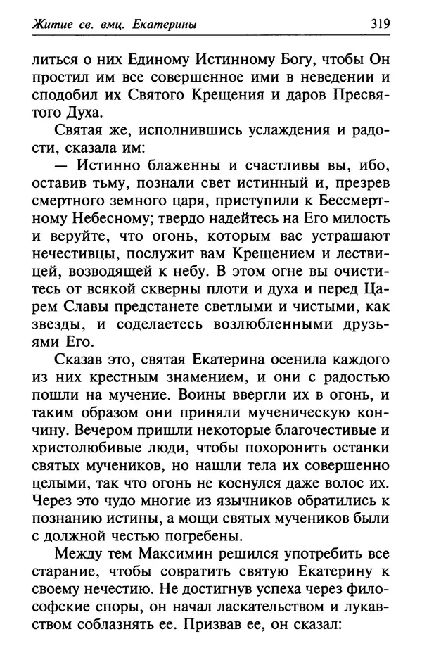  Сборник - Лекарство от скорби. Книга житий святых, молитв и утешений в скорбях, страданиях и болезнях - Страница № 320