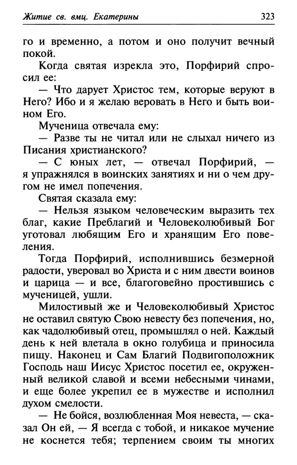  Сборник - Лекарство от скорби. Книга житий святых, молитв и утешений в скорбях, страданиях и болезнях - Страница № 324