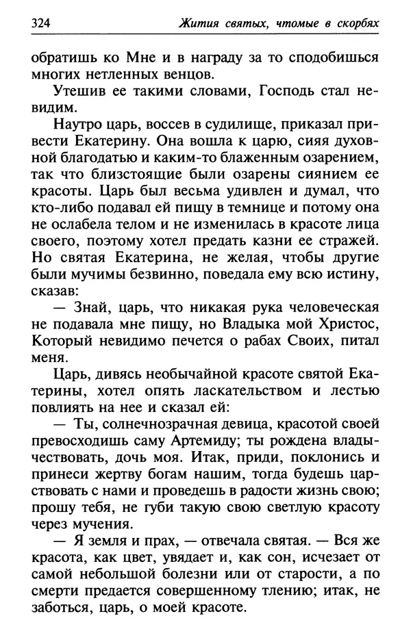  Сборник - Лекарство от скорби. Книга житий святых, молитв и утешений в скорбях, страданиях и болезнях - Страница № 325