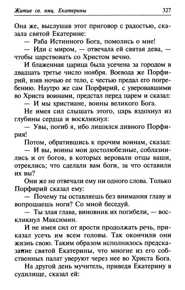  Сборник - Лекарство от скорби. Книга житий святых, молитв и утешений в скорбях, страданиях и болезнях - Страница № 328