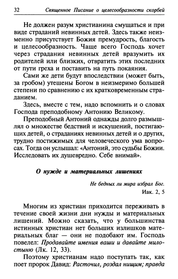  Сборник - Лекарство от скорби. Книга житий святых, молитв и утешений в скорбях, страданиях и болезнях - Страница № 33