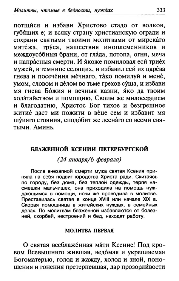  Сборник - Лекарство от скорби. Книга житий святых, молитв и утешений в скорбях, страданиях и болезнях - Страница № 334