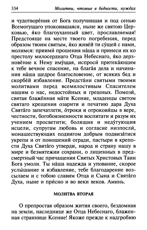  Сборник - Лекарство от скорби. Книга житий святых, молитв и утешений в скорбях, страданиях и болезнях - Страница № 335