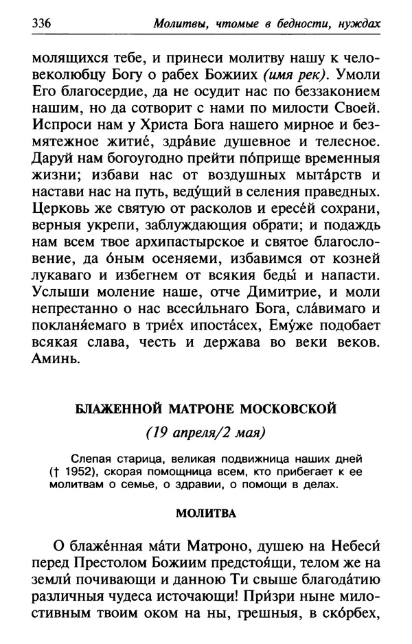  Сборник - Лекарство от скорби. Книга житий святых, молитв и утешений в скорбях, страданиях и болезнях - Страница № 337