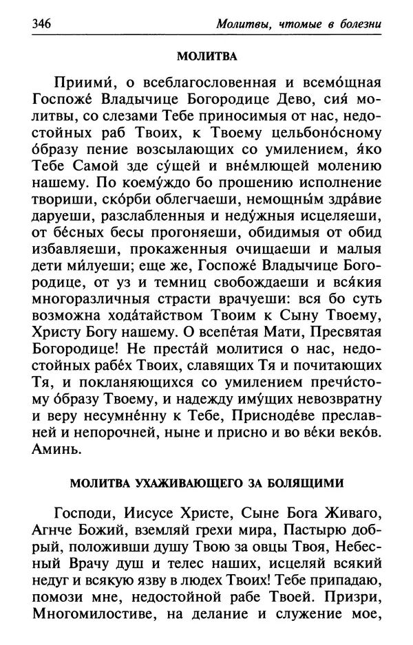  Сборник - Лекарство от скорби. Книга житий святых, молитв и утешений в скорбях, страданиях и болезнях - Страница № 347