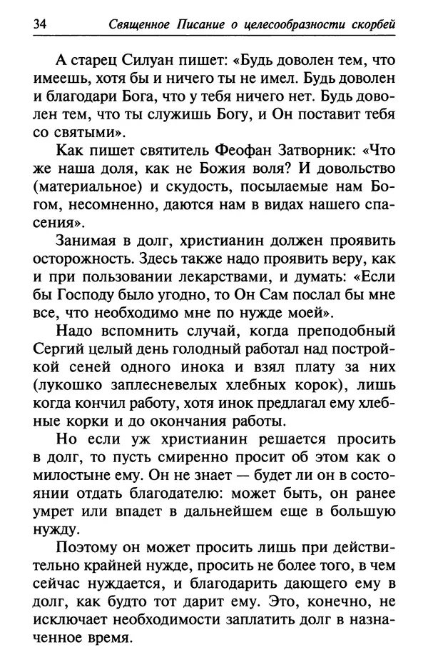  Сборник - Лекарство от скорби. Книга житий святых, молитв и утешений в скорбях, страданиях и болезнях - Страница № 35