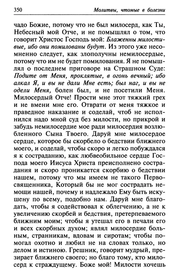  Сборник - Лекарство от скорби. Книга житий святых, молитв и утешений в скорбях, страданиях и болезнях - Страница № 351