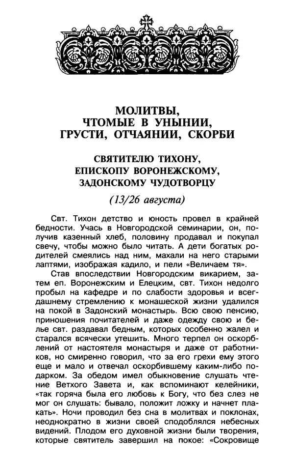  Сборник - Лекарство от скорби. Книга житий святых, молитв и утешений в скорбях, страданиях и болезнях - Страница № 353
