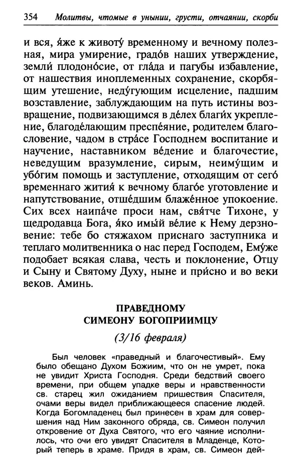  Сборник - Лекарство от скорби. Книга житий святых, молитв и утешений в скорбях, страданиях и болезнях - Страница № 355