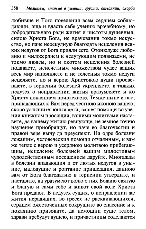  Сборник - Лекарство от скорби. Книга житий святых, молитв и утешений в скорбях, страданиях и болезнях - Страница № 359