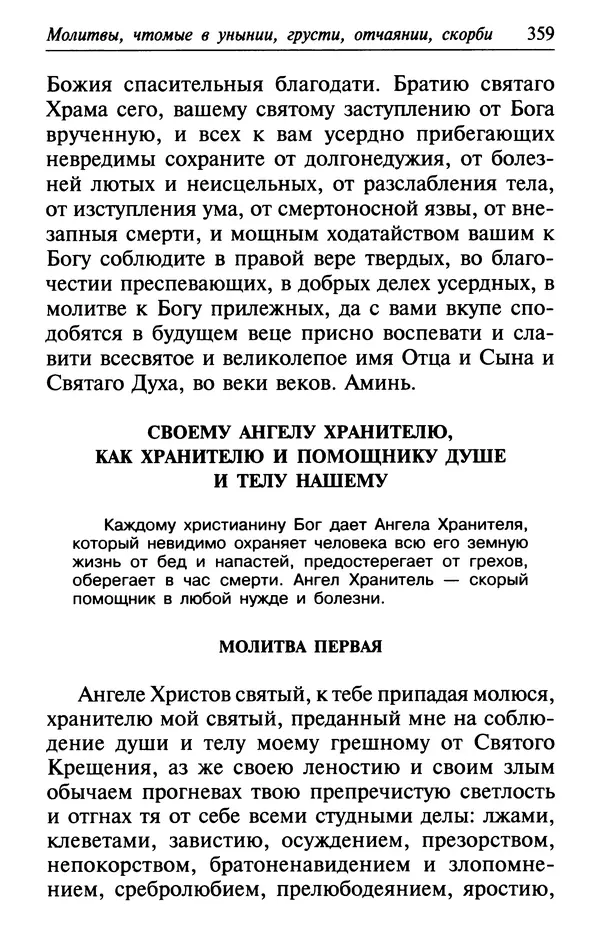  Сборник - Лекарство от скорби. Книга житий святых, молитв и утешений в скорбях, страданиях и болезнях - Страница № 360