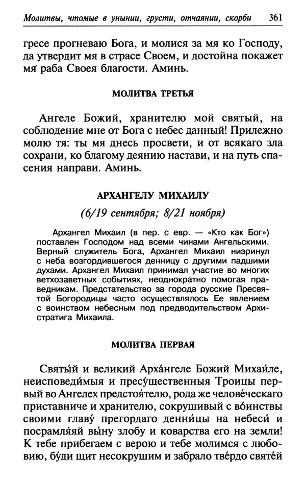  Сборник - Лекарство от скорби. Книга житий святых, молитв и утешений в скорбях, страданиях и болезнях - Страница № 362