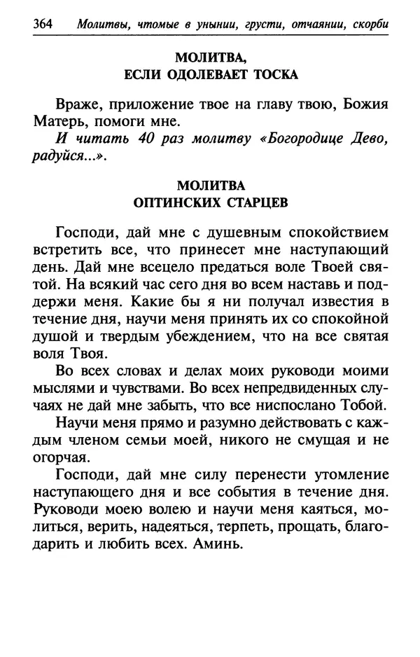  Сборник - Лекарство от скорби. Книга житий святых, молитв и утешений в скорбях, страданиях и болезнях - Страница № 365